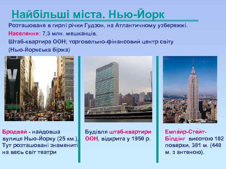  Найбільші міста. Нью-Йорк Розташоване в гирлі річки Гудзон, на Атлантичному узбережжі. Населення: 7,