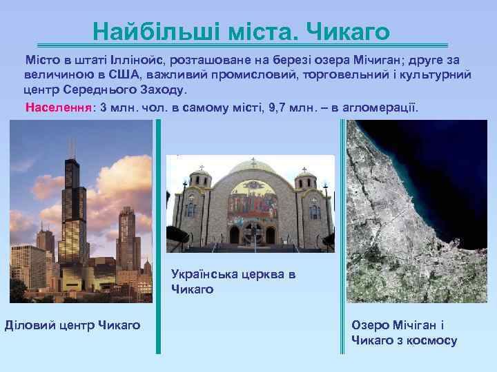 Найбільші міста. Чикаго Місто в штаті Іллінойс, розташоване на березі озера Мічиган; друге за