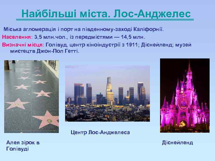Найбільші міста. Лос-Анджелес Міська агломерація і порт на південному-заході Каліфорнії. Населення: 3, 5 млн.