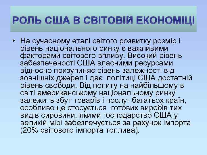 РОЛЬ США В СВІТОВІЙ ЕКОНОМІЦІ • На сучасному етапі світого розвитку розмір і рівень