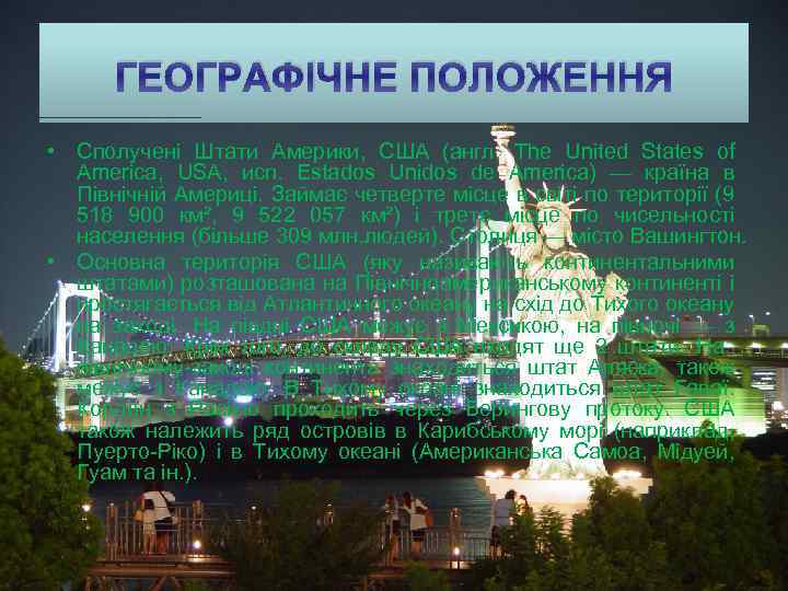 ГЕОГРАФІЧНЕ ПОЛОЖЕННЯ • Сполучені Штати Америки, США (англ. The United States of America, USA,