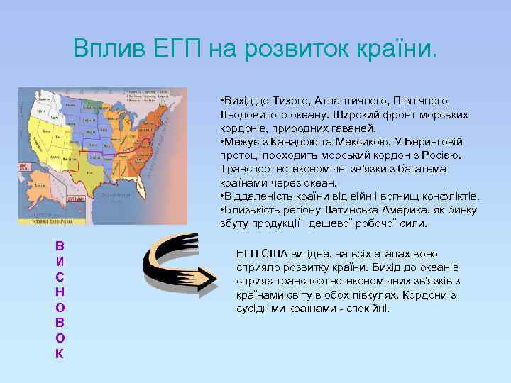Вплив ЕГП на розвиток країни. • Вихід до Тихого, Атлантичного, Північного Льодовитого океану. Широкий