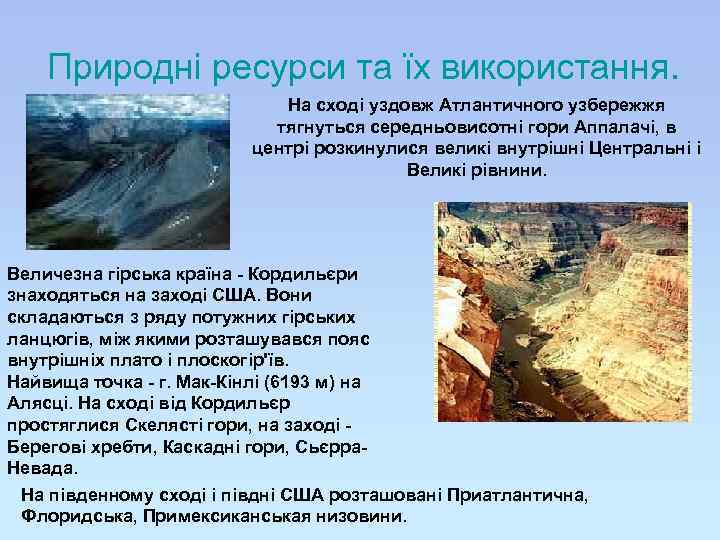 Природні ресурси та їх використання. На сході уздовж Атлантичного узбережжя тягнуться середньовисотні гори Аппалачі,