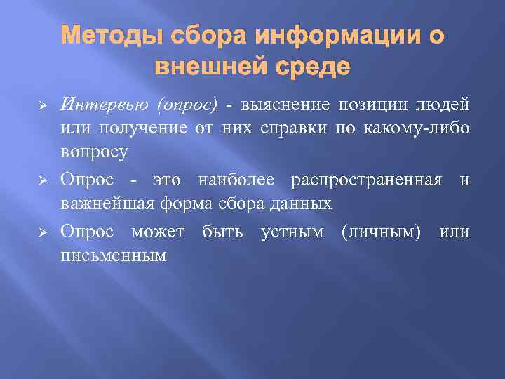 Методы сбора информации о внешней среде Ø Ø Ø Интервью (опрос) - выяснение позиции