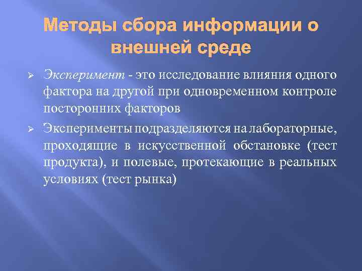 Методы сбора информации о внешней среде Ø Ø Эксперимент - это исследование влияния одного