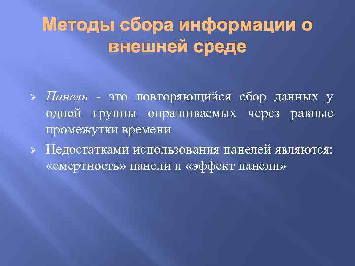 Методы сбора информации о внешней среде Ø Ø Панель - это повторяющийся сбор данных