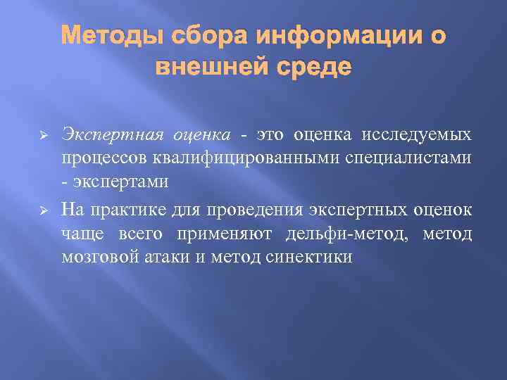 Методы сбора информации о внешней среде Ø Ø Экспертная оценка - это оценка исследуемых