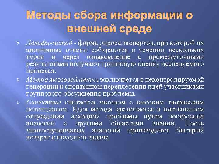 Методы сбора информации о внешней среде Ø Ø Ø Дельфи-метод - форма опроса экспертов,