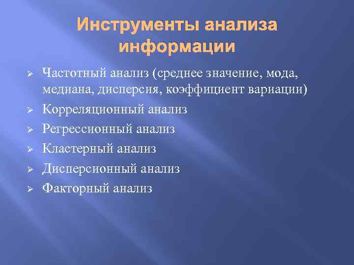 Инструменты анализа информации Ø Ø Ø Частотный анализ (среднее значение, мода, медиана, дисперсия, коэффициент