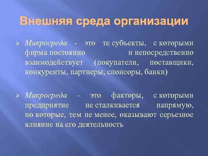 Внешняя среда организации Ø Микросреда - это те субъекты, с которыми фирма постоянно и