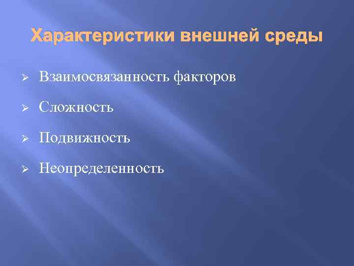 Характеристики внешней среды Ø Взаимосвязанность факторов Ø Сложность Ø Подвижность Ø Неопределенность 