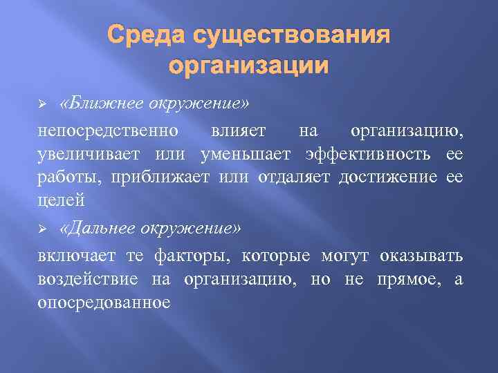 Среда существования организации «Ближнее окружение» непосредственно влияет на организацию, увеличивает или уменьшает эффективность ее