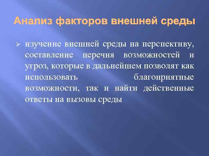 Анализ факторов внешней среды Ø изучение внешней среды на перспективу, составление перечня возможностей и