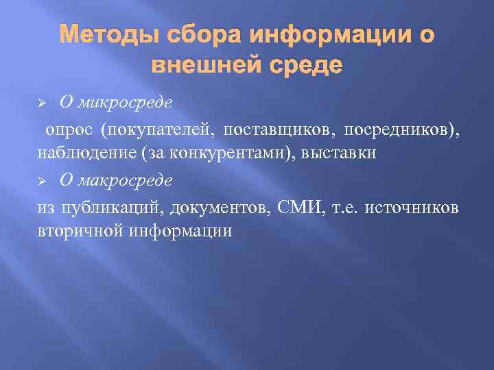 Методы сбора информации о внешней среде О микросреде опрос (покупателей, поставщиков, посредников), наблюдение (за