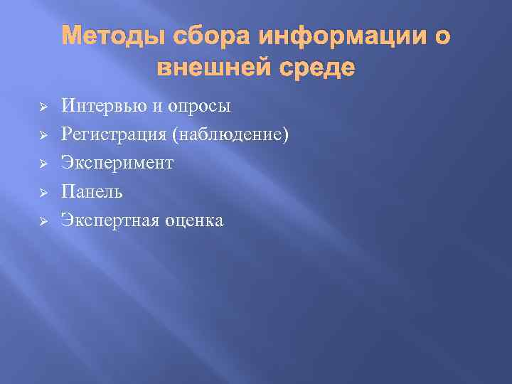 Методы сбора информации о внешней среде Ø Ø Ø Интервью и опросы Регистрация (наблюдение)