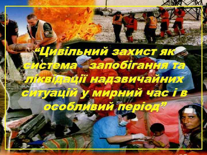 “Цивільний захист як система запобігання та ліквідації надзвичайних ситуацій у мирний час і в