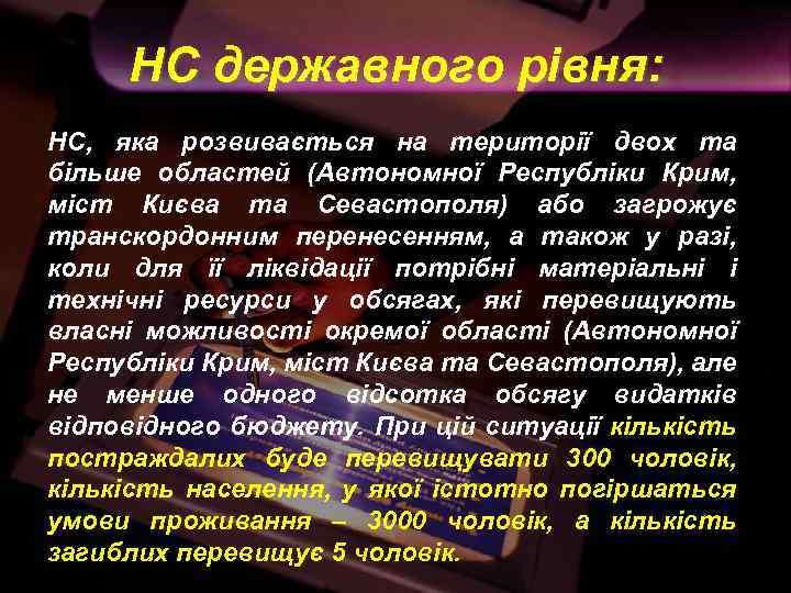 НС державного рівня: НС, яка розвивається на території двох та більше областей (Автономної Республіки