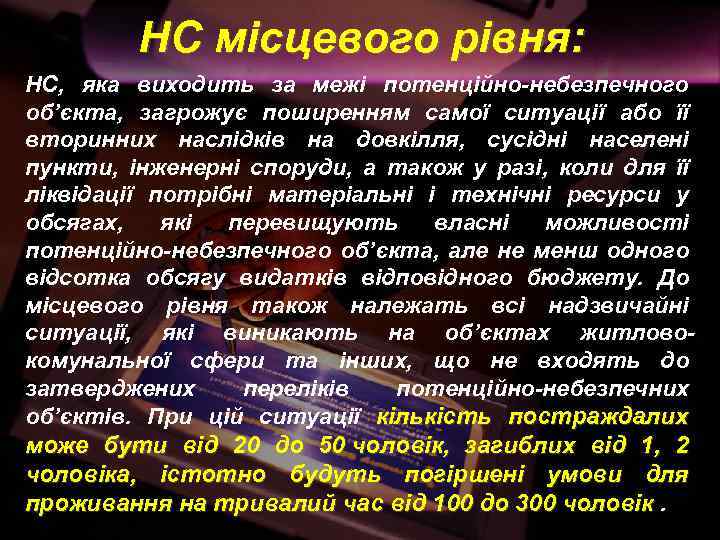 НС місцевого рівня: НС, яка виходить за межі потенційно-небезпечного об’єкта, загрожує поширенням самої ситуації