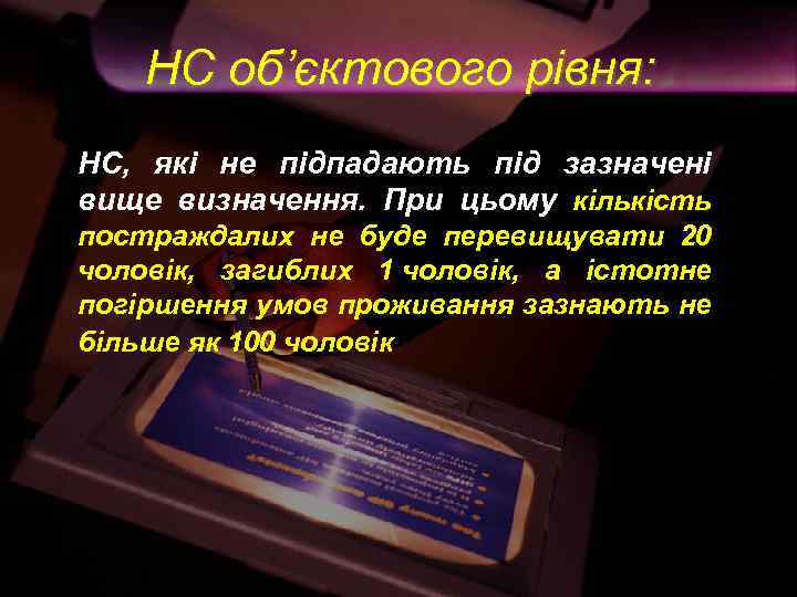 НС об’єктового рівня: НС, які не підпадають під зазначені вище визначення. При цьому кількість