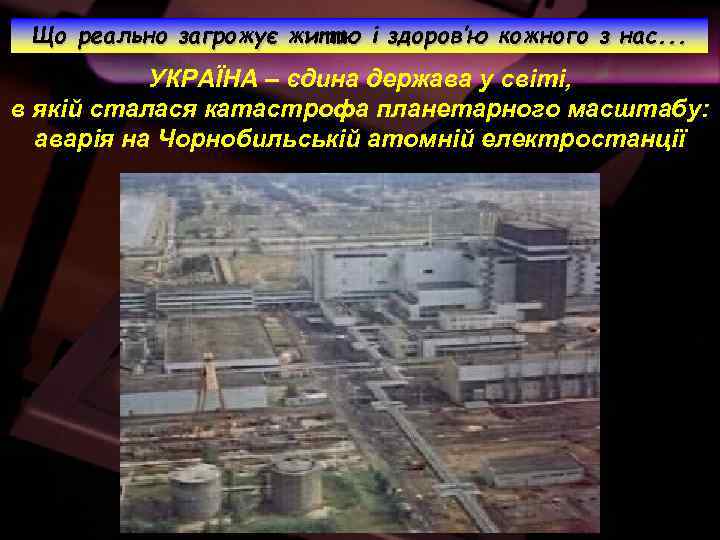 Що реально загрожує життю і здоров’ю кожного з нас. . . УКРАЇНА – єдина