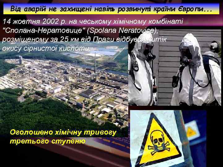 Від аварій не захищені навіть розвинуті країни Європи. . . 14 жовтня 2002 р.