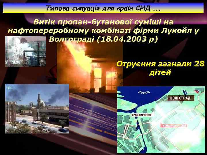 Типова ситуація для країн СНД. . . Витік пропан-бутанової суміші на нафтопереробному комбінаті фірми