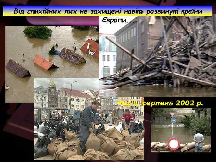 Від стихійних лих не захищені навіть розвинуті країни Європи. . . Чехія, серпень 2002