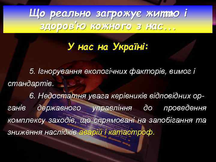 Що реально загрожує життю і здоров’ю кожного з нас. . . У нас на