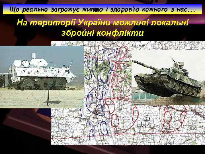 Що реально загрожує життю і здоров’ю кожного з нас. . . На території України