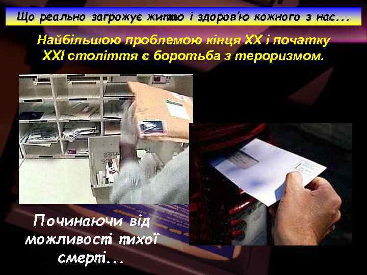 Що реально загрожує життю і здоров’ю кожного з нас. . . Найбільшою проблемою кінця