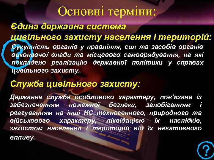 Основні терміни: Єдина державна система цивільного захисту населення і територій: Сукупність органів у правління,