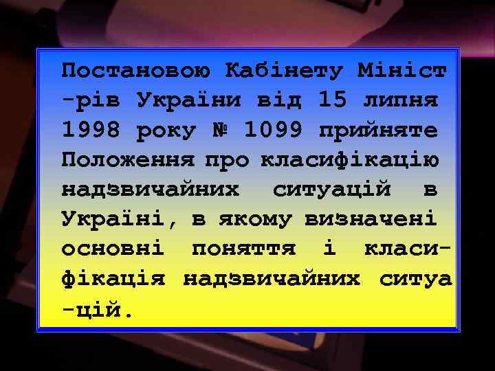 Постановою Кабінету Мініст -рів України від 15 липня 1998 року № 1099 прийняте Положення