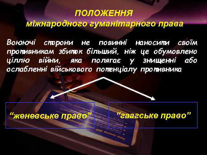 ПОЛОЖЕННЯ міжнародного гуманітарного права Воюючі сторони не повинні наносити своїм противникам збиток більший, ніж