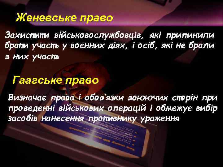 Женевське право Захистити військовослужбовців, які припинили брати участь у воєнних діях, і осіб, які