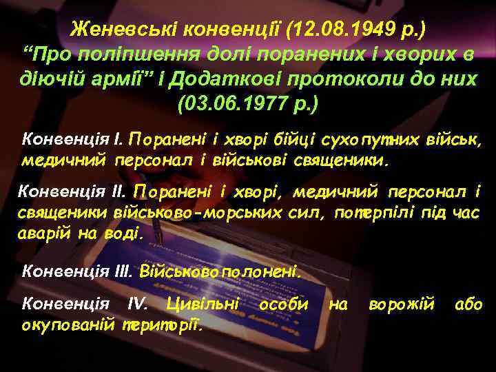 Женевські конвенції (12. 08. 1949 р. ) “Про поліпшення долі поранених і хворих в