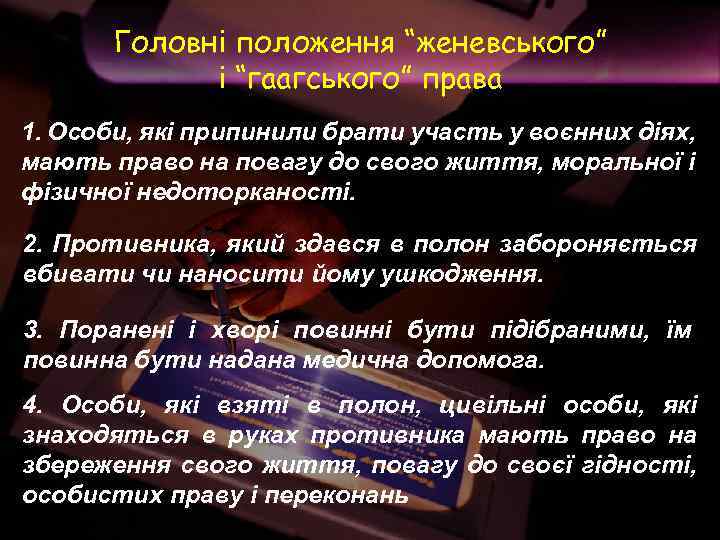 Головні положення “женевського” і “гаагського” права 1. Особи, які припинили брати участь у воєнних