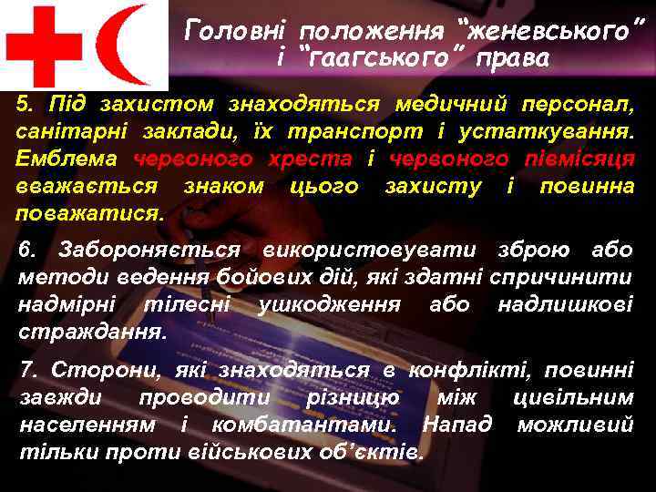 Головні положення “женевського” і “гаагського” права 5. Під захистом знаходяться медичний персонал, санітарні заклади,