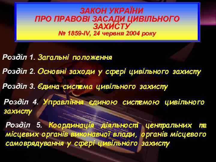 ЗАКОН УКРАЇНИ ПРО ПРАВОВІ ЗАСАДИ ЦИВІЛЬНОГО ЗАХИСТУ № 1859 -IV, 24 червня 2004 року