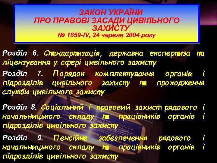 ЗАКОН УКРАЇНИ ПРО ПРАВОВІ ЗАСАДИ ЦИВІЛЬНОГО ЗАХИСТУ № 1859 -IV, 24 червня 2004 року