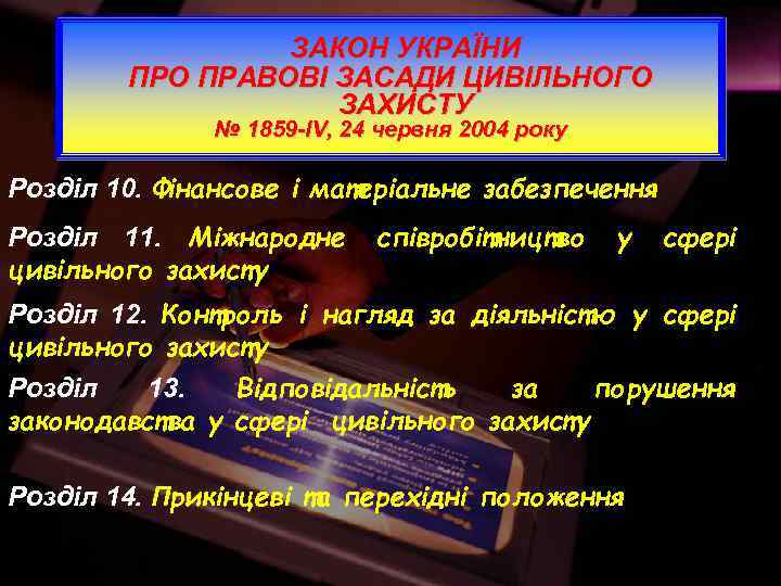 ЗАКОН УКРАЇНИ ПРО ПРАВОВІ ЗАСАДИ ЦИВІЛЬНОГО ЗАХИСТУ № 1859 -IV, 24 червня 2004 року