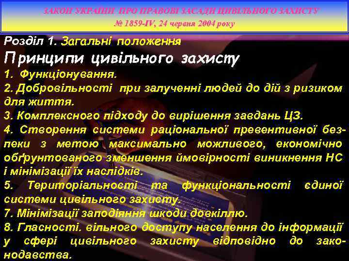 ЗАКОН УКРАЇНИ ПРО ПРАВОВІ ЗАСАДИ ЦИВІЛЬНОГО ЗАХИСТУ № 1859 -IV, 24 червня 2004 року