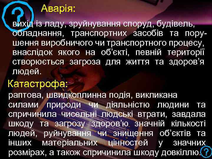 Аварія: вихід із ладу, зруйнування споруд, будівель, обладнання, транспортних засобів та порушення виробничого чи