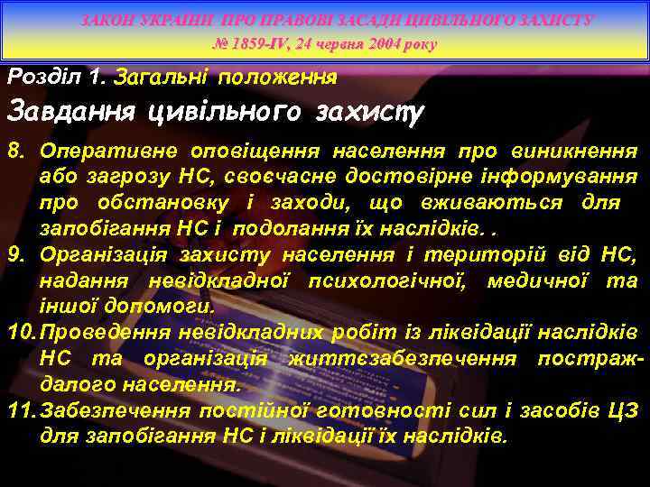ЗАКОН УКРАЇНИ ПРО ПРАВОВІ ЗАСАДИ ЦИВІЛЬНОГО ЗАХИСТУ № 1859 -IV, 24 червня 2004 року