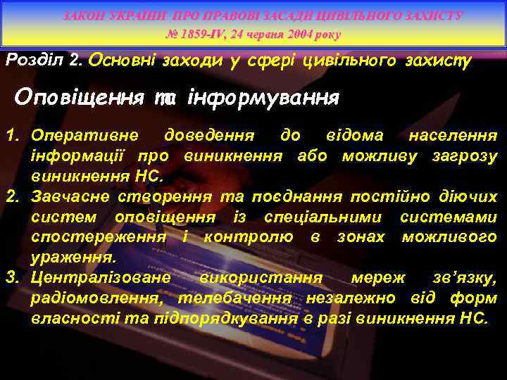ЗАКОН УКРАЇНИ ПРО ПРАВОВІ ЗАСАДИ ЦИВІЛЬНОГО ЗАХИСТУ № 1859 -IV, 24 червня 2004 року
