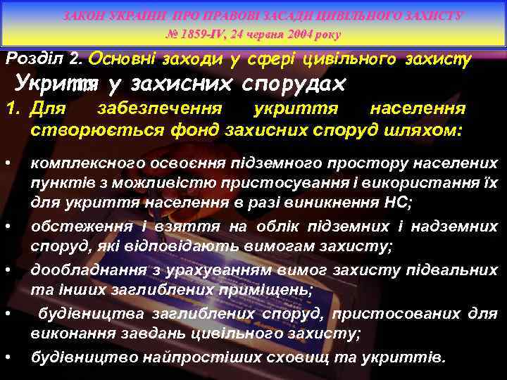 ЗАКОН УКРАЇНИ ПРО ПРАВОВІ ЗАСАДИ ЦИВІЛЬНОГО ЗАХИСТУ № 1859 -IV, 24 червня 2004 року