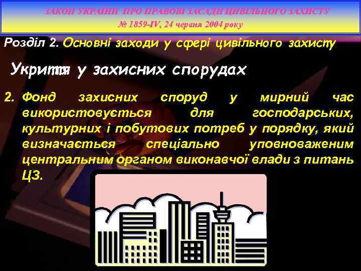 ЗАКОН УКРАЇНИ ПРО ПРАВОВІ ЗАСАДИ ЦИВІЛЬНОГО ЗАХИСТУ № 1859 -IV, 24 червня 2004 року