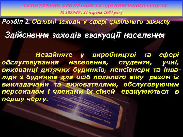 ЗАКОН УКРАЇНИ ПРО ПРАВОВІ ЗАСАДИ ЦИВІЛЬНОГО ЗАХИСТУ № 1859 -IV, 24 червня 2004 року