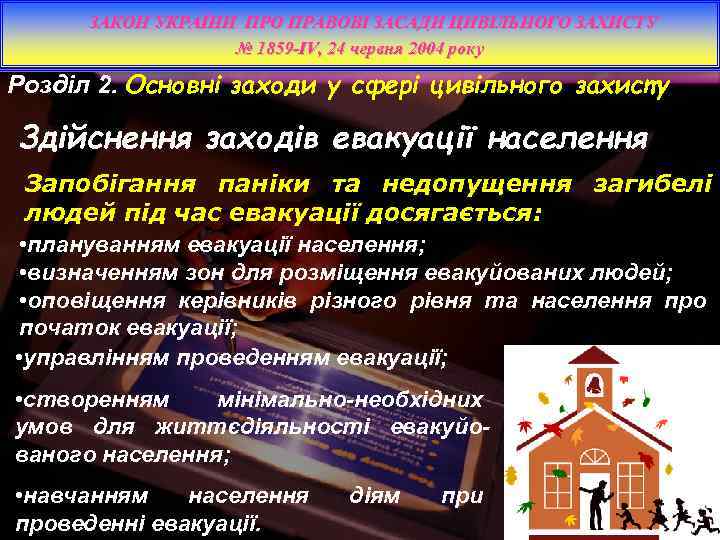 ЗАКОН УКРАЇНИ ПРО ПРАВОВІ ЗАСАДИ ЦИВІЛЬНОГО ЗАХИСТУ № 1859 -IV, 24 червня 2004 року