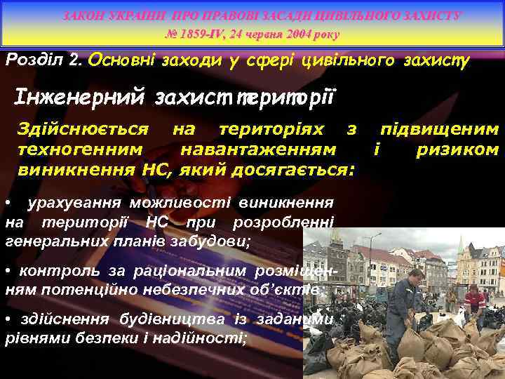 ЗАКОН УКРАЇНИ ПРО ПРАВОВІ ЗАСАДИ ЦИВІЛЬНОГО ЗАХИСТУ № 1859 -IV, 24 червня 2004 року