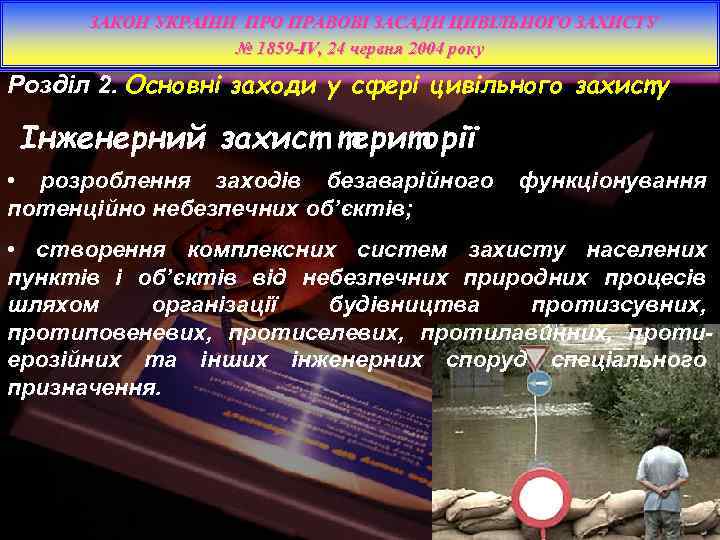 ЗАКОН УКРАЇНИ ПРО ПРАВОВІ ЗАСАДИ ЦИВІЛЬНОГО ЗАХИСТУ № 1859 -IV, 24 червня 2004 року